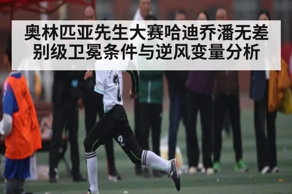 奥林匹亚先生大赛哈迪乔潘无差别级卫冕条件与逆风变量分析